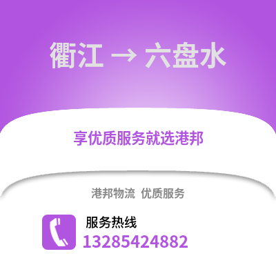 衢州衢江到六盤水物流專線_衢州衢江到六盤水貨運專線公司