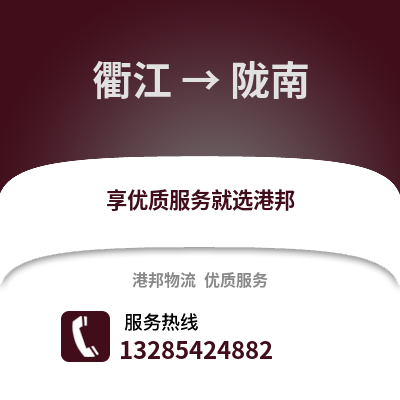 衢州衢江到隴南物流專線_衢州衢江到隴南貨運專線公司