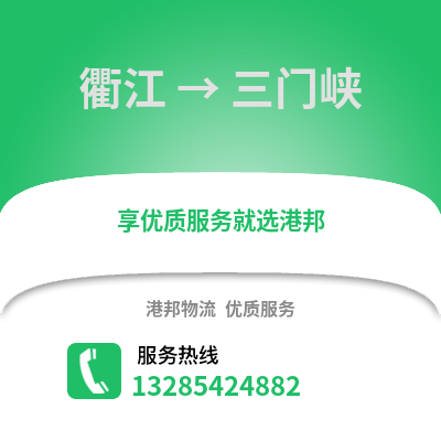 衢州衢江到三門峽物流專線_衢州衢江到三門峽貨運(yùn)專線公司