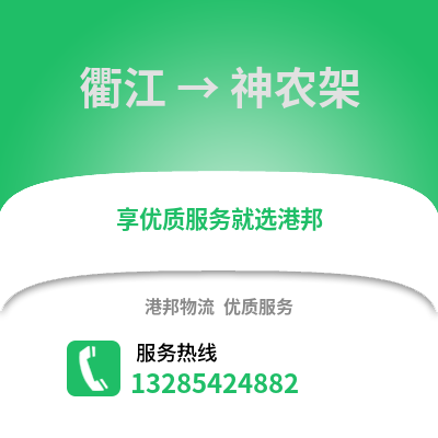 衢州衢江到神農架物流專線_衢州衢江到神農架貨運專線公司