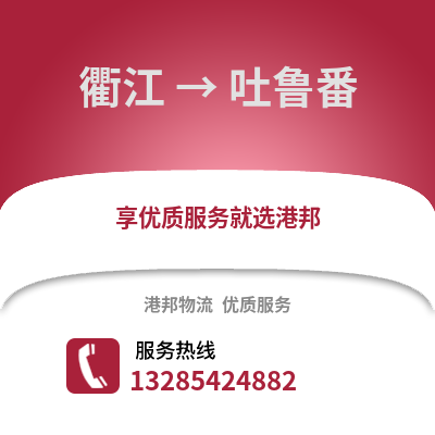 衢州衢江到吐魯番物流專線_衢州衢江到吐魯番貨運專線公司