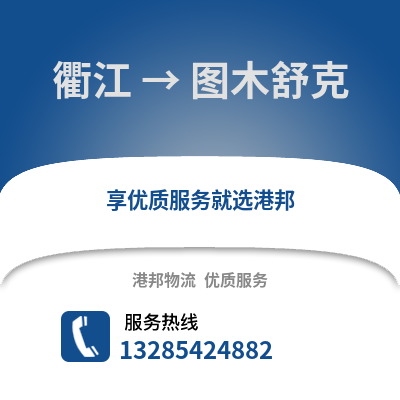 衢州衢江到圖木舒克物流專線_衢州衢江到圖木舒克貨運專線公司