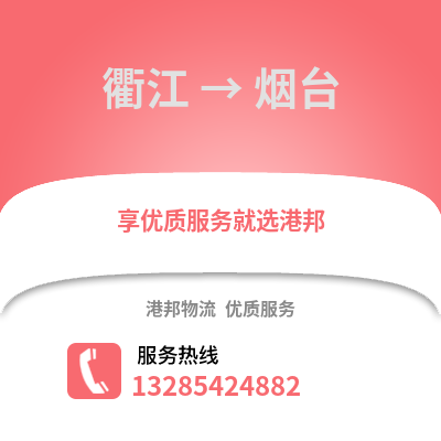 衢州衢江到煙臺物流專線_衢州衢江到煙臺貨運專線公司