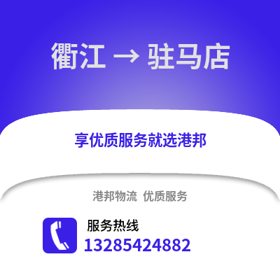 衢州衢江到駐馬店物流專線_衢州衢江到駐馬店貨運專線公司