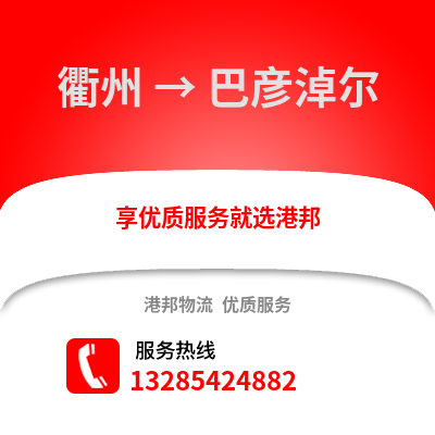 衢州到巴彥淖爾物流公司,衢州到巴彥淖爾貨運,衢州至巴彥淖爾物流專線2