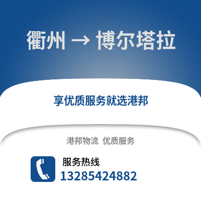 衢州到博爾塔拉物流公司,衢州到博爾塔拉貨運,衢州至博爾塔拉物流專線2
