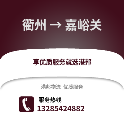衢州到嘉峪關物流公司,衢州到嘉峪關貨運,衢州至嘉峪關物流專線2