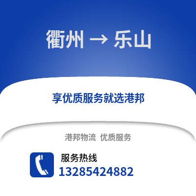 衢州到樂山物流公司,衢州到樂山貨運,衢州至樂山物流專線2