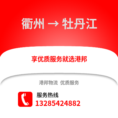 衢州到牡丹江物流公司,衢州到牡丹江貨運(yùn),衢州至牡丹江物流專線2