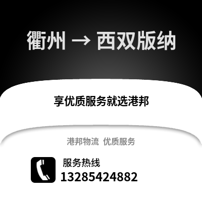 衢州到西雙版納物流公司,衢州到西雙版納貨運,衢州至西雙版納物流專線2