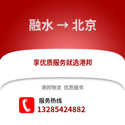 柳州融水到北京物流專線_柳州融水到北京貨運(yùn)專線公司