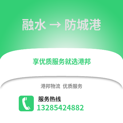 柳州融水到防城港物流專線_柳州融水到防城港貨運專線公司