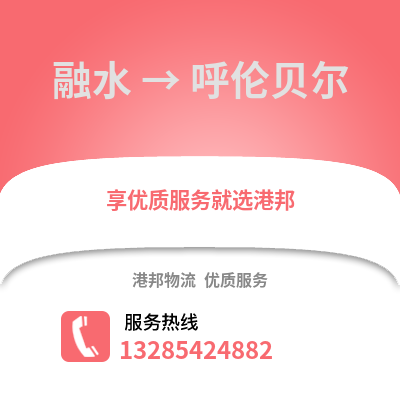 柳州融水到呼倫貝爾物流專線_柳州融水到呼倫貝爾貨運(yùn)專線公司
