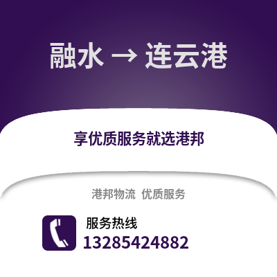 柳州融水到連云港物流專線_柳州融水到連云港貨運專線公司