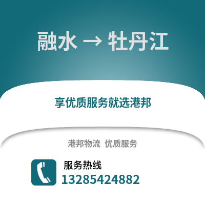 柳州融水到牡丹江物流專線_柳州融水到牡丹江貨運(yùn)專線公司