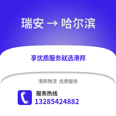 溫州瑞安到哈爾濱物流專線_溫州瑞安到哈爾濱貨運專線公司