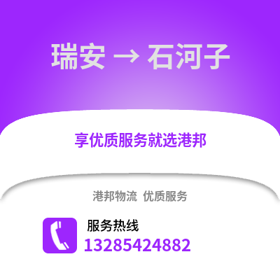 溫州瑞安到石河子物流專線_溫州瑞安到石河子貨運專線公司