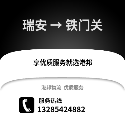 溫州瑞安到鐵門關物流專線_溫州瑞安到鐵門關貨運專線公司