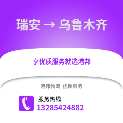 溫州瑞安到烏魯木齊物流專線_溫州瑞安到烏魯木齊貨運(yùn)專線公司