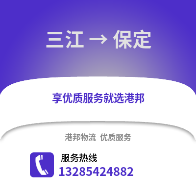 柳州三江到保定物流專線_柳州三江到保定貨運專線公司