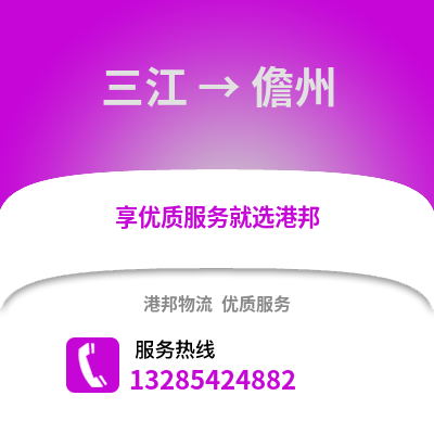 柳州三江到儋州物流專線_柳州三江到儋州貨運專線公司