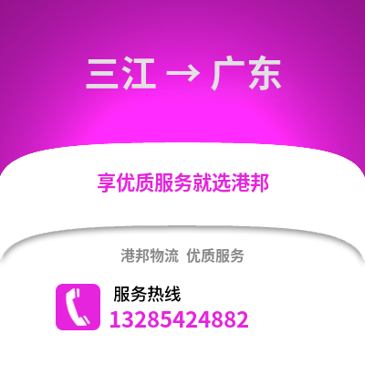 柳州三江到廣東物流專線_柳州三江到廣東貨運專線公司