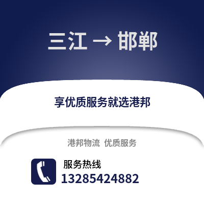 柳州三江到邯鄲物流專線_柳州三江到邯鄲貨運(yùn)專線公司