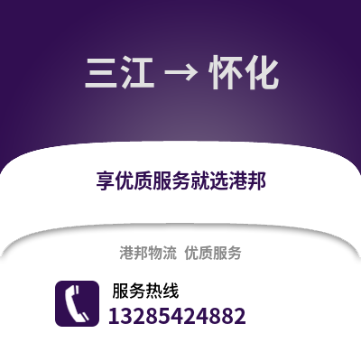 柳州三江到懷化物流專線_柳州三江到懷化貨運專線公司