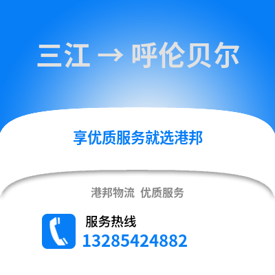 柳州三江到呼倫貝爾物流專線_柳州三江到呼倫貝爾貨運(yùn)專線公司
