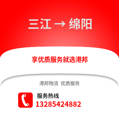 柳州三江到綿陽物流專線_柳州三江到綿陽貨運專線公司
