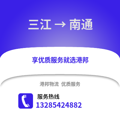 柳州三江到南通物流專線_柳州三江到南通貨運專線公司