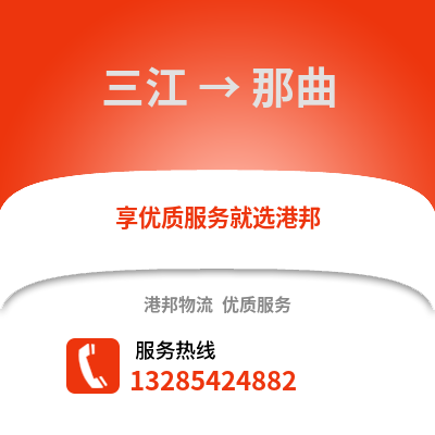 柳州三江到那曲物流專線_柳州三江到那曲貨運專線公司