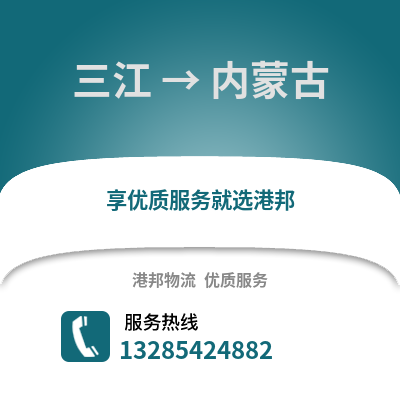 柳州三江到內蒙古物流專線_柳州三江到內蒙古貨運專線公司