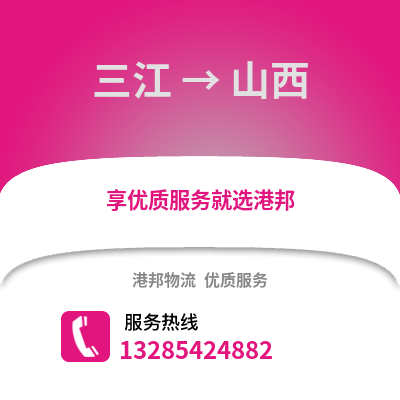 柳州三江到山西物流專線_柳州三江到山西貨運(yùn)專線公司