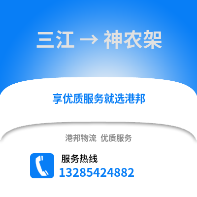 柳州三江到神農架物流專線_柳州三江到神農架貨運專線公司