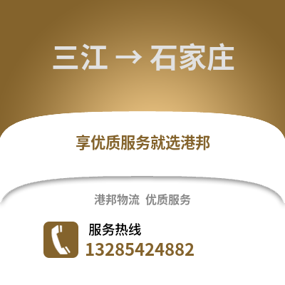 柳州三江到石家莊物流專線_柳州三江到石家莊貨運專線公司