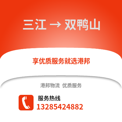 柳州三江到雙鴨山物流專線_柳州三江到雙鴨山貨運專線公司
