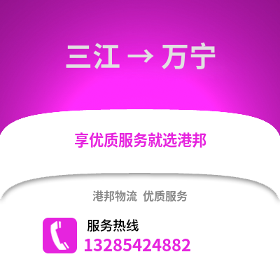 柳州三江到萬寧物流專線_柳州三江到萬寧貨運專線公司