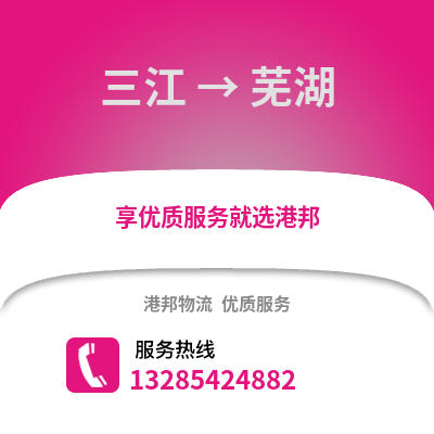 柳州三江到蕪湖物流專線_柳州三江到蕪湖貨運(yùn)專線公司