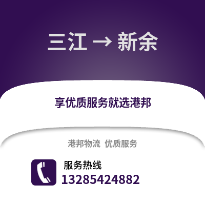 柳州三江到新余物流專線_柳州三江到新余貨運專線公司