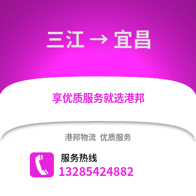 柳州三江到宜昌物流專線_柳州三江到宜昌貨運專線公司