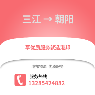 柳州三江到朝陽物流專線_柳州三江到朝陽貨運專線公司