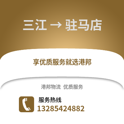 柳州三江到駐馬店物流專線_柳州三江到駐馬店貨運(yùn)專線公司
