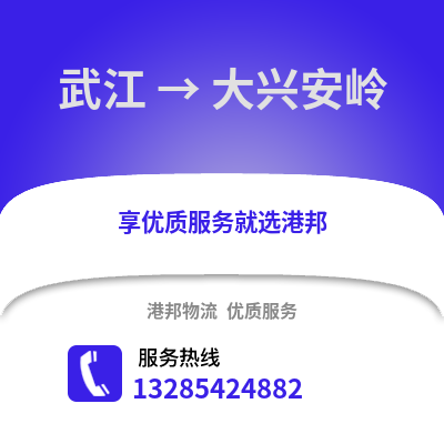 韶關武江區到大興安嶺物流專線_韶關武江區到大興安嶺貨運專線公司