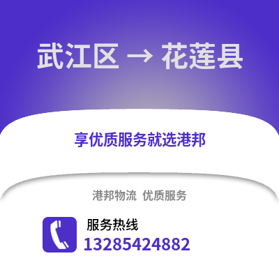韶關武江區到花蓮縣物流專線_韶關武江區到花蓮縣貨運專線公司