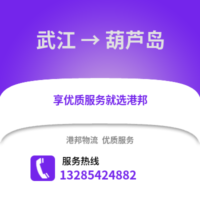 韶關武江區到葫蘆島物流專線_韶關武江區到葫蘆島貨運專線公司