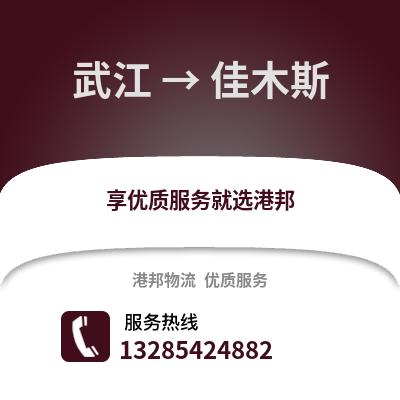 韶關武江區到佳木斯物流專線_韶關武江區到佳木斯貨運專線公司