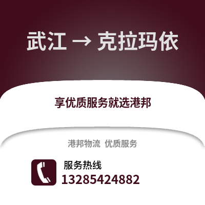 韶關武江區到克拉瑪依物流專線_韶關武江區到克拉瑪依貨運專線公司