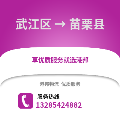 韶關武江區到苗栗縣物流專線_韶關武江區到苗栗縣貨運專線公司