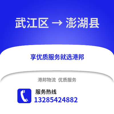 韶關武江區到澎湖縣物流專線_韶關武江區到澎湖縣貨運專線公司